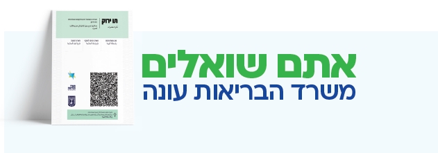 תמונה נושאית אתם שואלים משרד הבריאות עונה