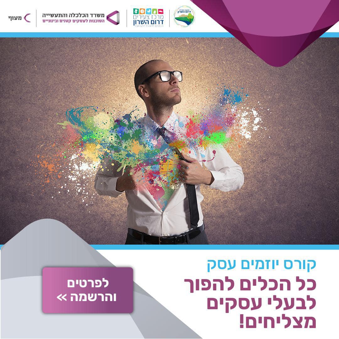 הרשמה לקורס יוזמים עסק של מעוף בשיתוף דרום השרון