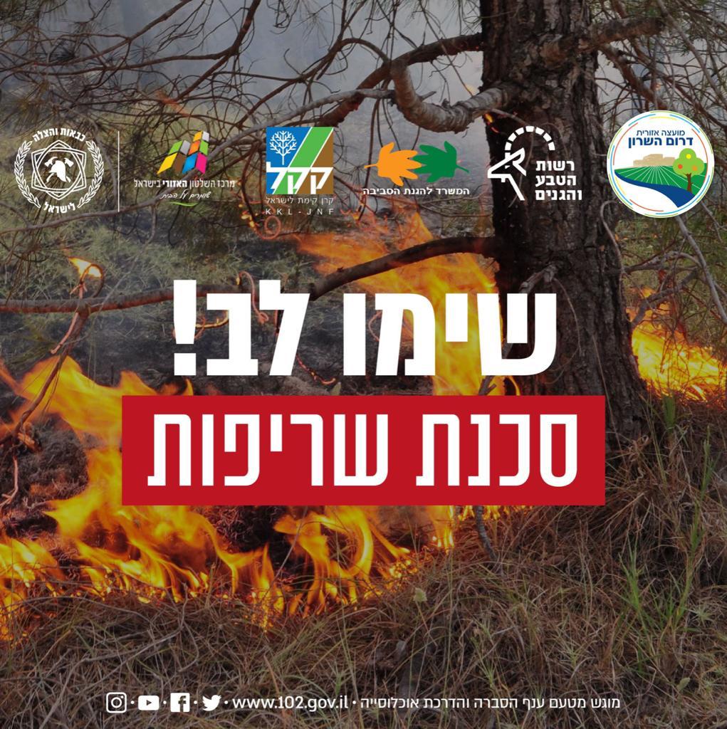 תמונה נושאית סכנת שריפות