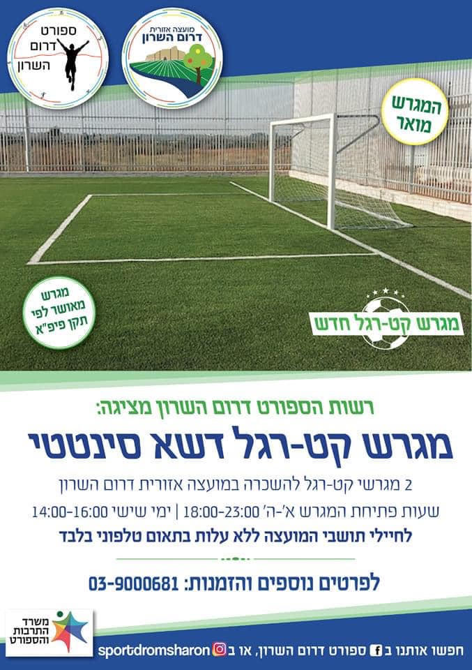 מגרשי קט-רגל דשא סינטטי חדשים במועצה