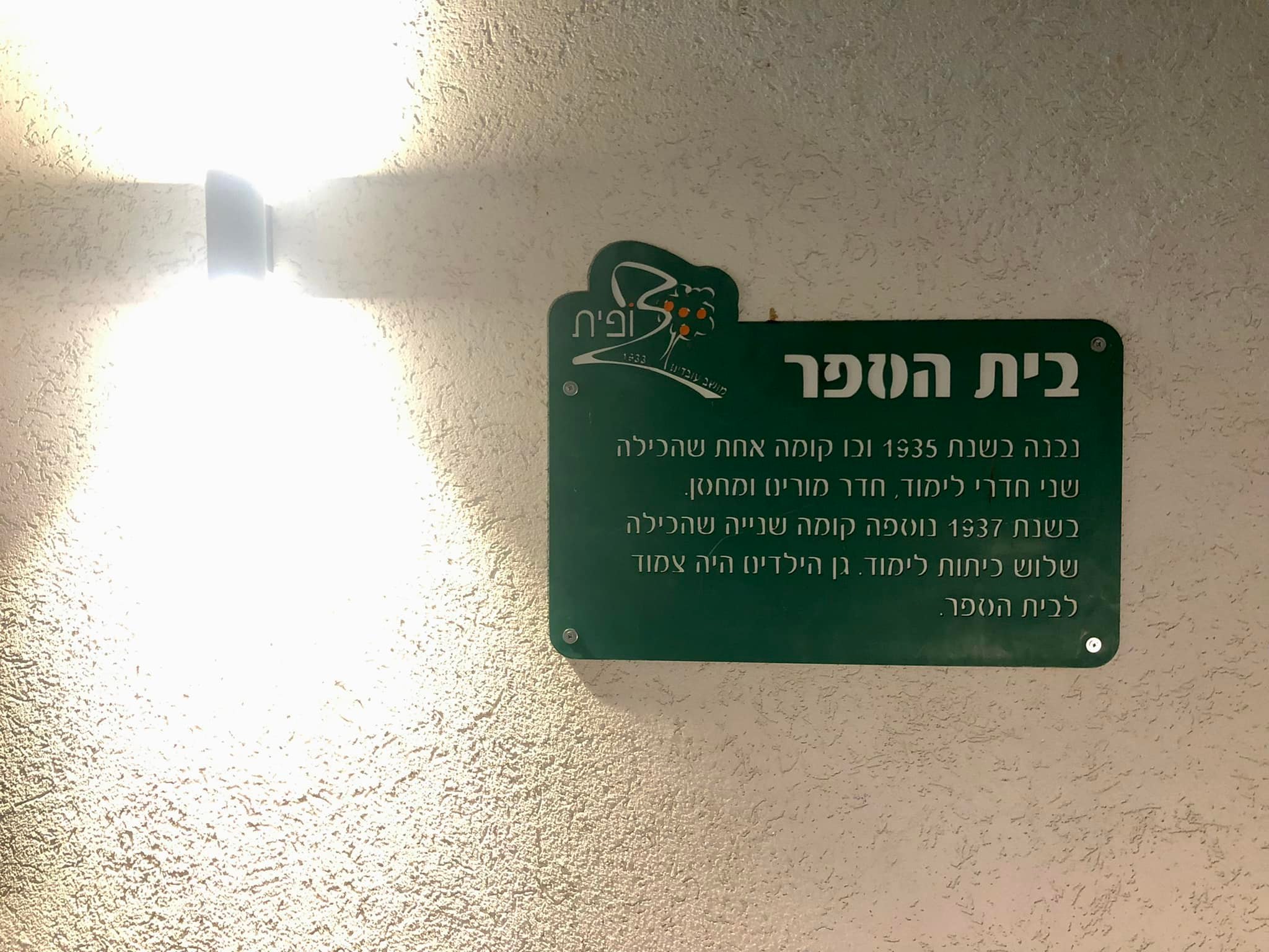 שילוט היסטורי בית הספר הישן צופית