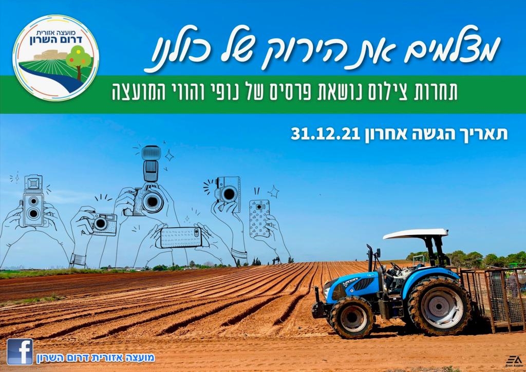 תמונה נושאית תחרות צילום מצלמים את הירוק של כולנו