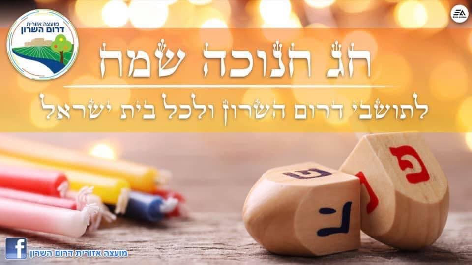 תמונה נושאית חג חנוכה שמח