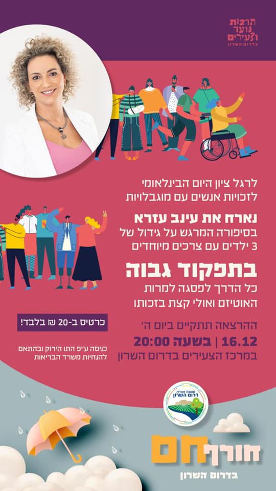 הזמנה להרצאה של עינב עזרא