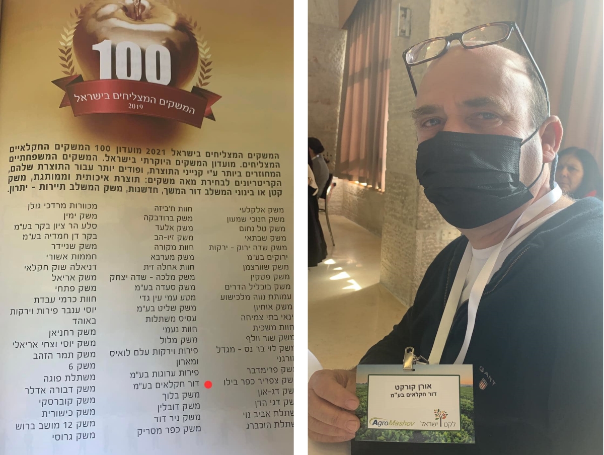 אורן קורקט ממשק דור חקלאים שנמצא ברשימת 100 המשקים המצליחים בישראל