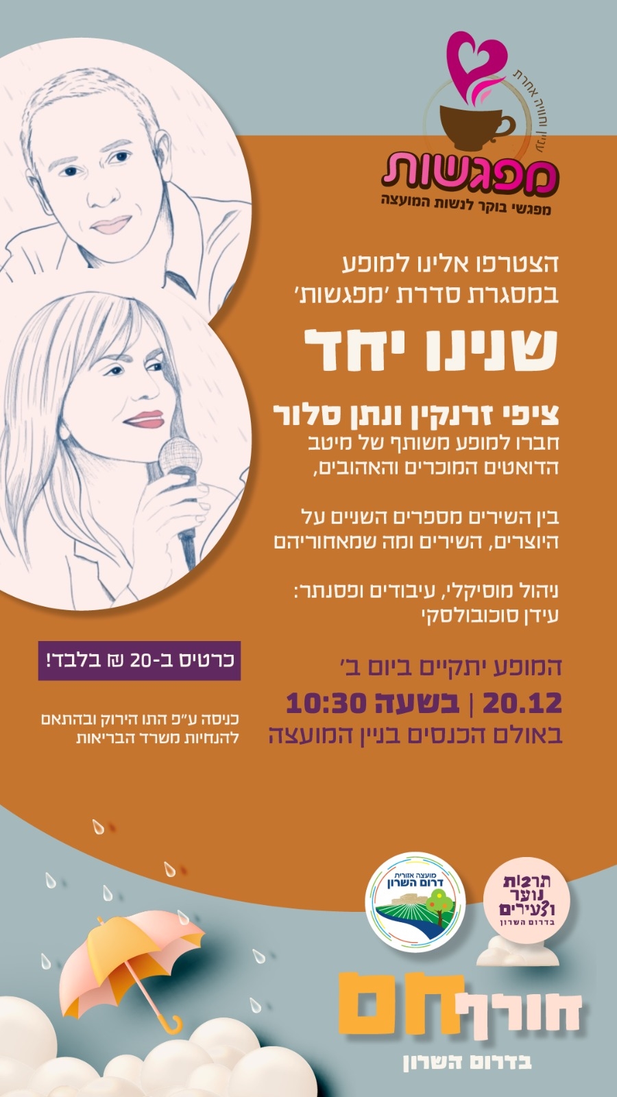 הזמנה למופע שנינו יחד