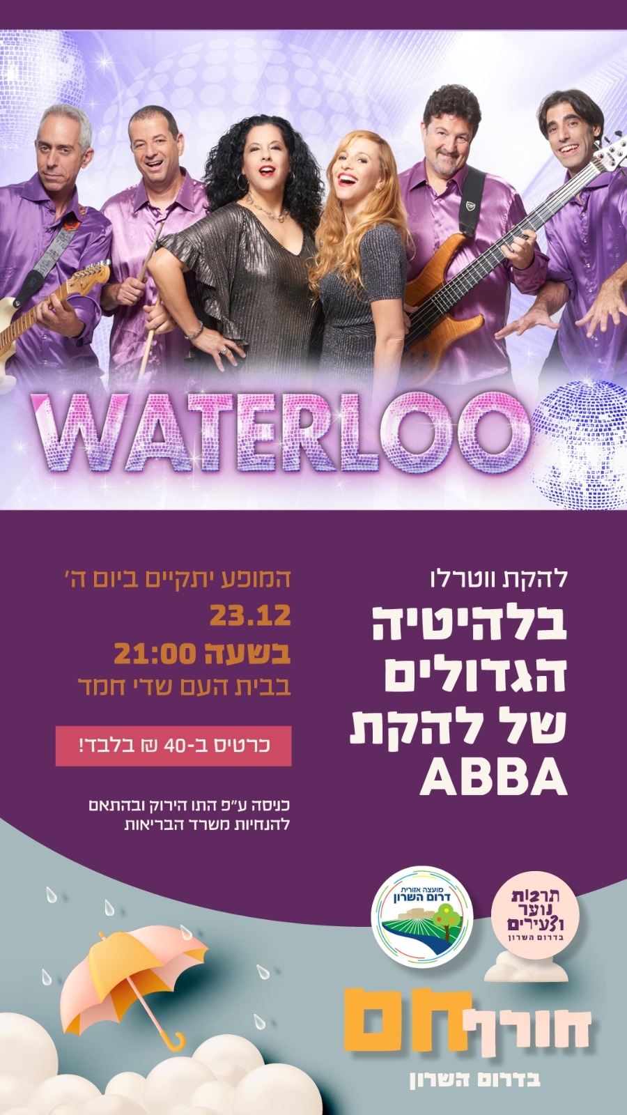 מודעה גרפית הזמנה למופע של להקת ווטרלו במיטב שירי להקת ABBA