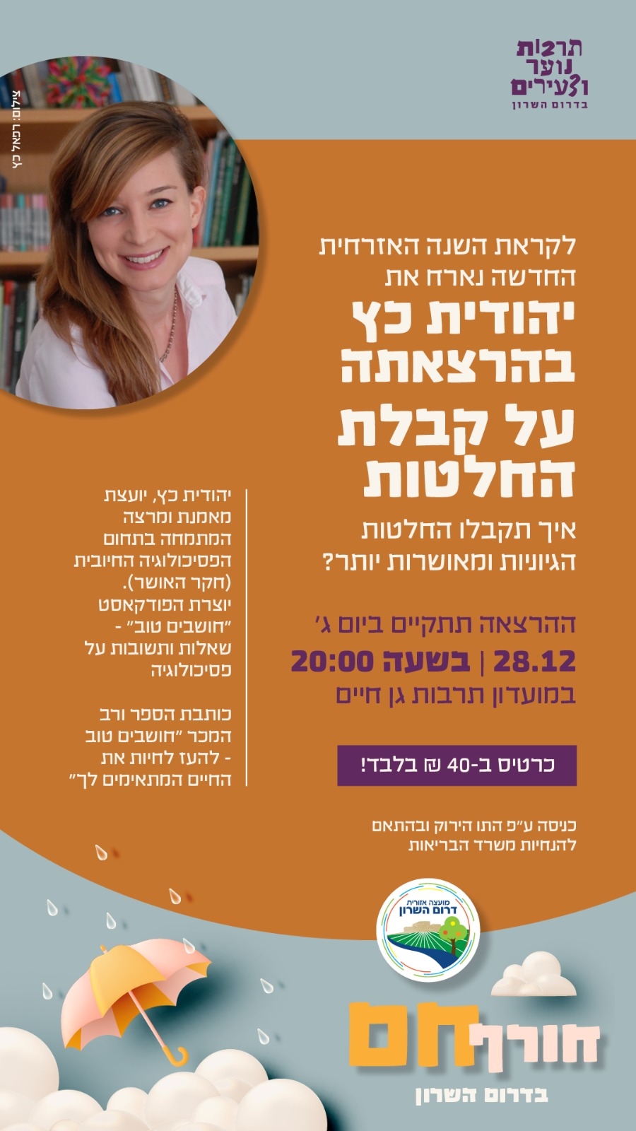 מודעה גרפית הזמנה להרצאה של יהודית כץ בנושא קבלת החלטות בגן חיים