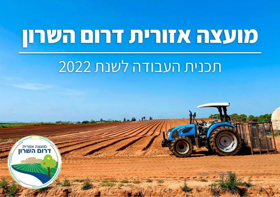 תמונה נושאית נוף חקלאי בלווי הכיתוב תוכנית העבודה לשנת 2022 של מועצה אזורית דרום השרון