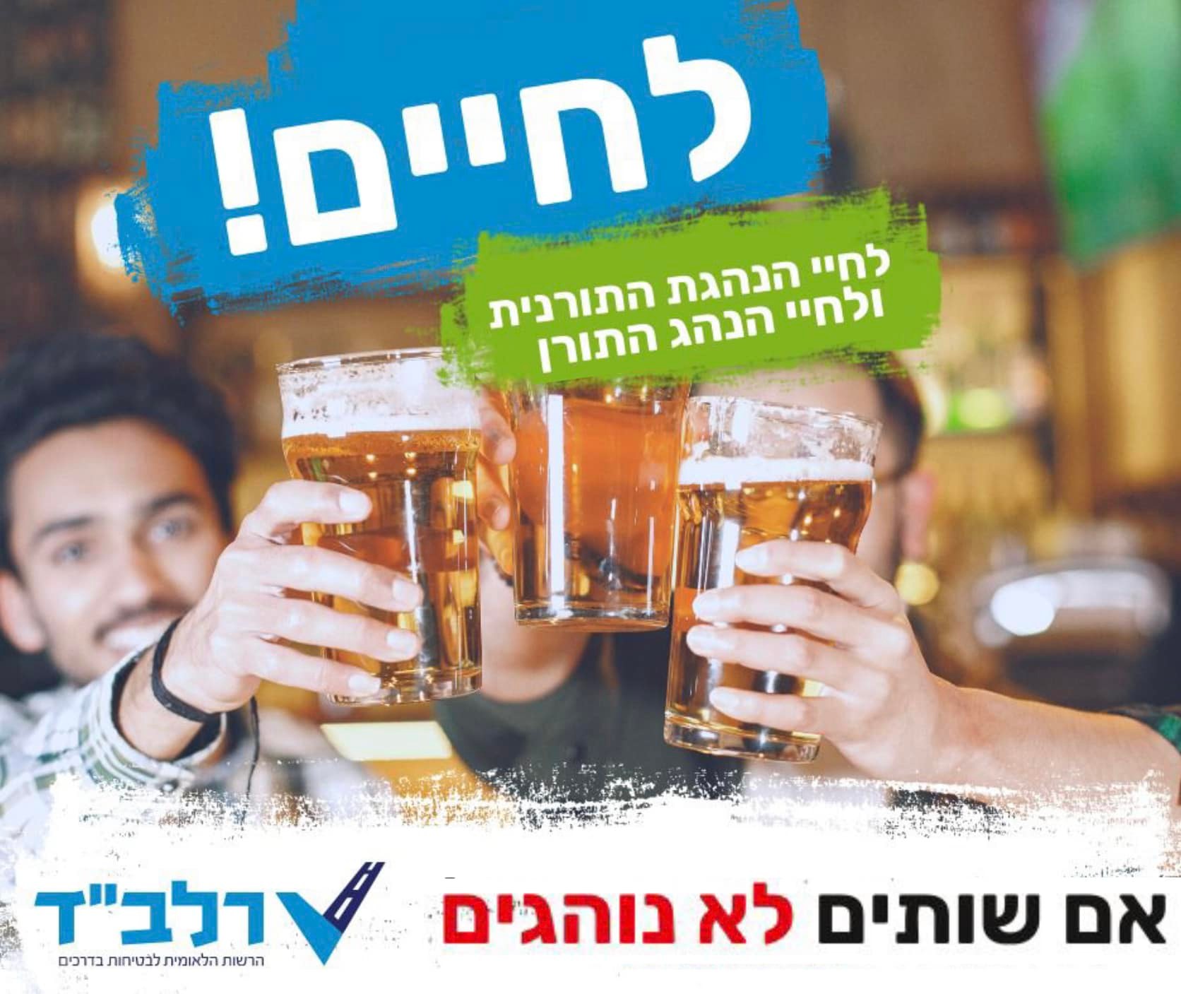 מודעה גרפית לחיי הנהג התורן