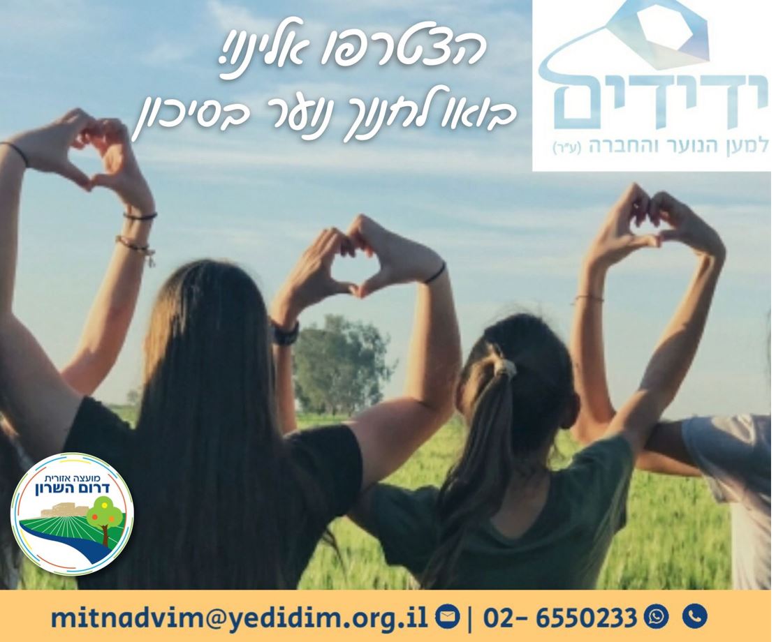 תמונה נושאית עמותת ידידים בואו לחנוך נוער בסיכון