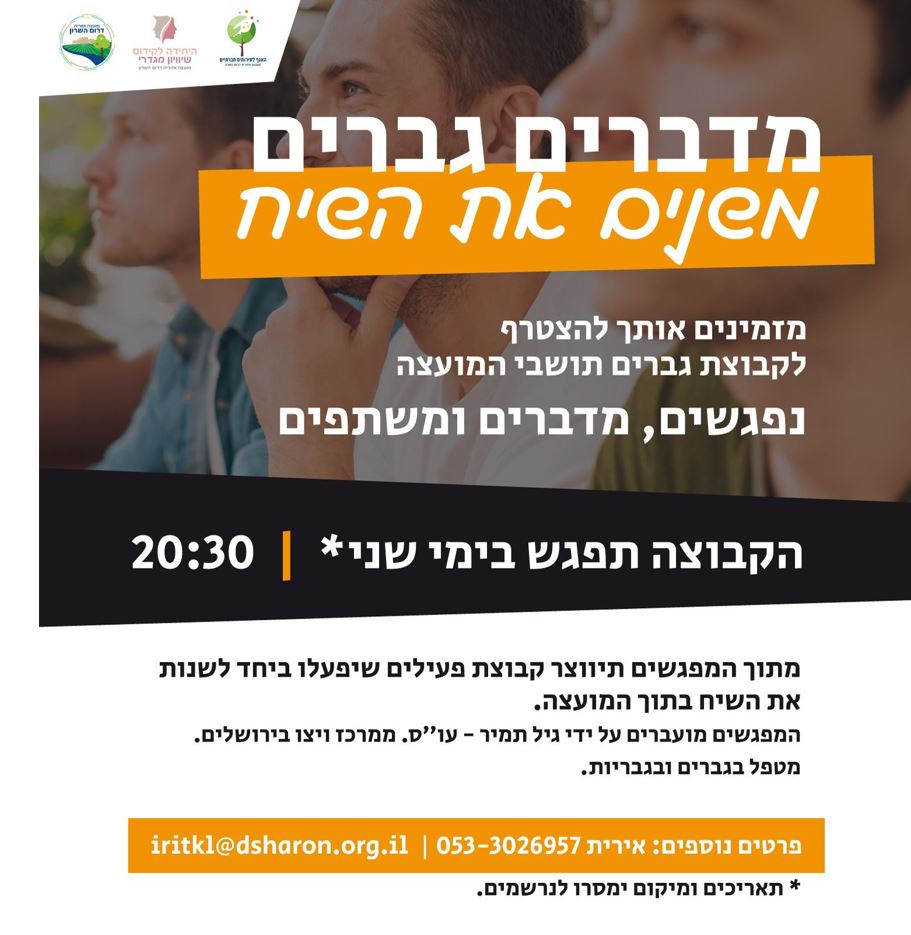 מודעה גרפית מדברים גברים.משנים את השיח