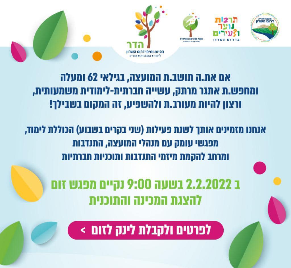 מודעה גרפית הזמנה להצטרפות למכללת הדר מכינת הותיקים של דרום השרון