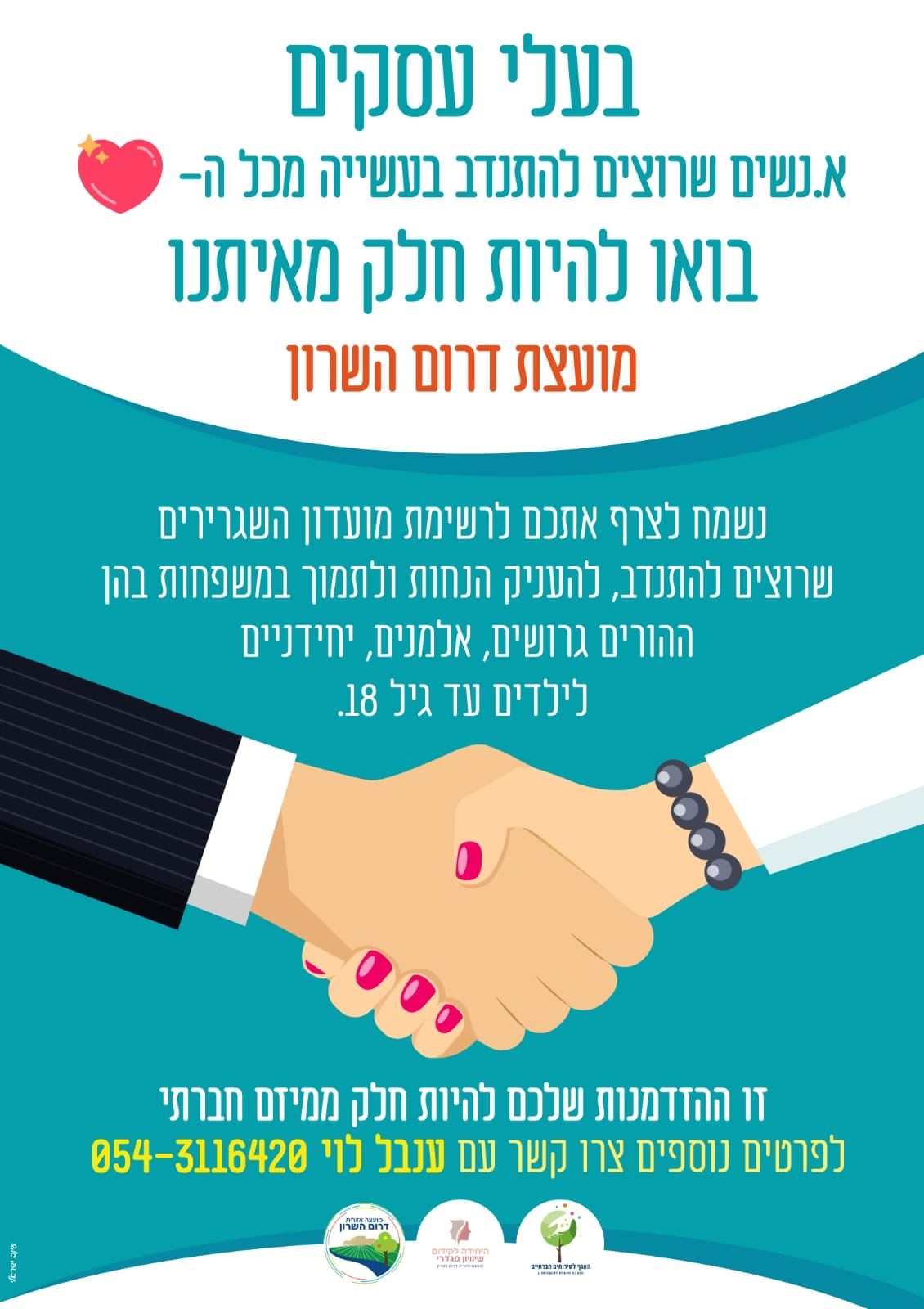 הזמנה גרפית לבעלי עסקים להצטרף למועדון השגרירים של דרום השרון