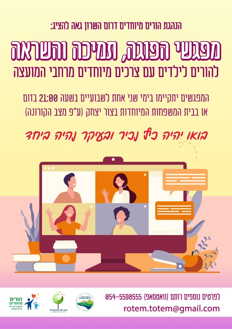 מודעה גרפית מפגשי הפוגה תמיכה והשראה להורים לילדים עם צרכים מיוחדים ברחבי המועצה