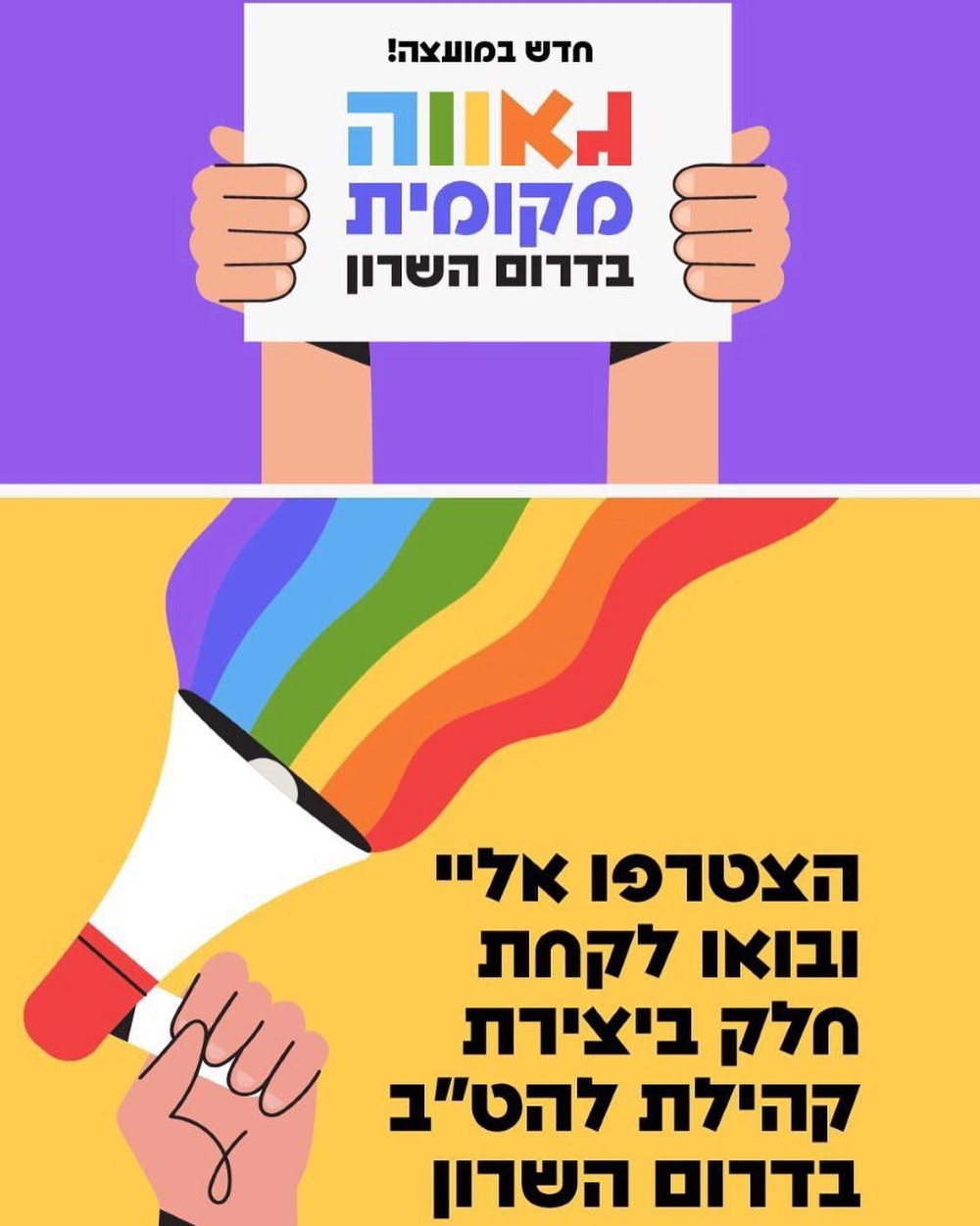 מודעה גרפית גאווה מקומית בדרום השרון הצטרפו לקהילת הלהטב