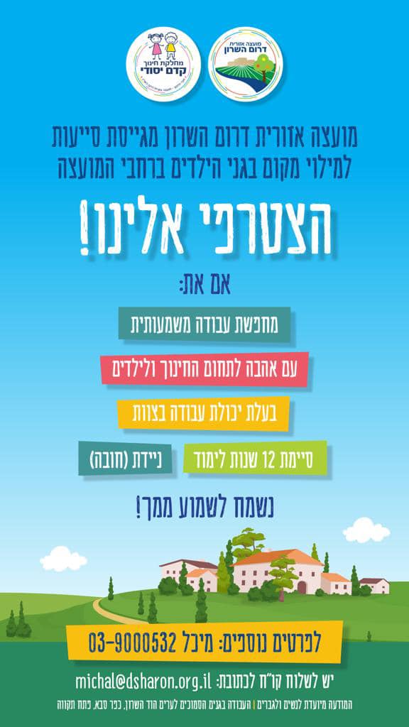 מודעה גרפית מועצה אזורית דרום השרון מגייסת סייעות למילוי מקום בגני הילדים הרחבי המועצה