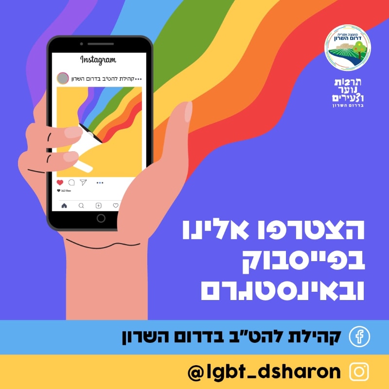 קהילות להטב דרום השרון ברשת החברתית מודעה גרפית