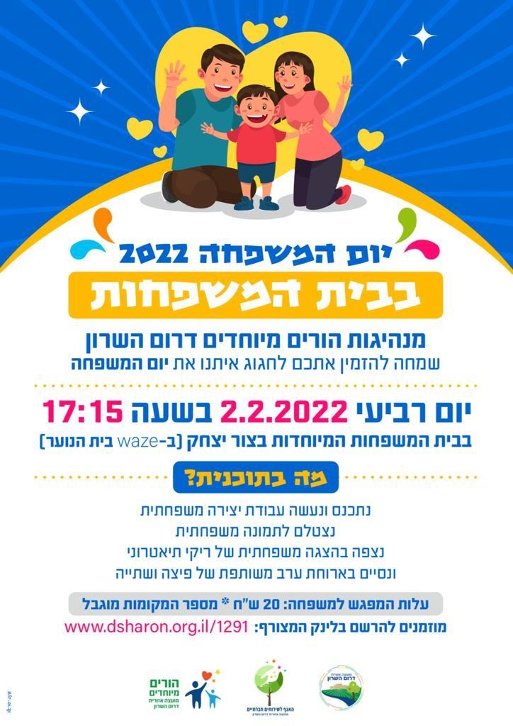 יום המשפחה בבית המשפחות המיוחדות