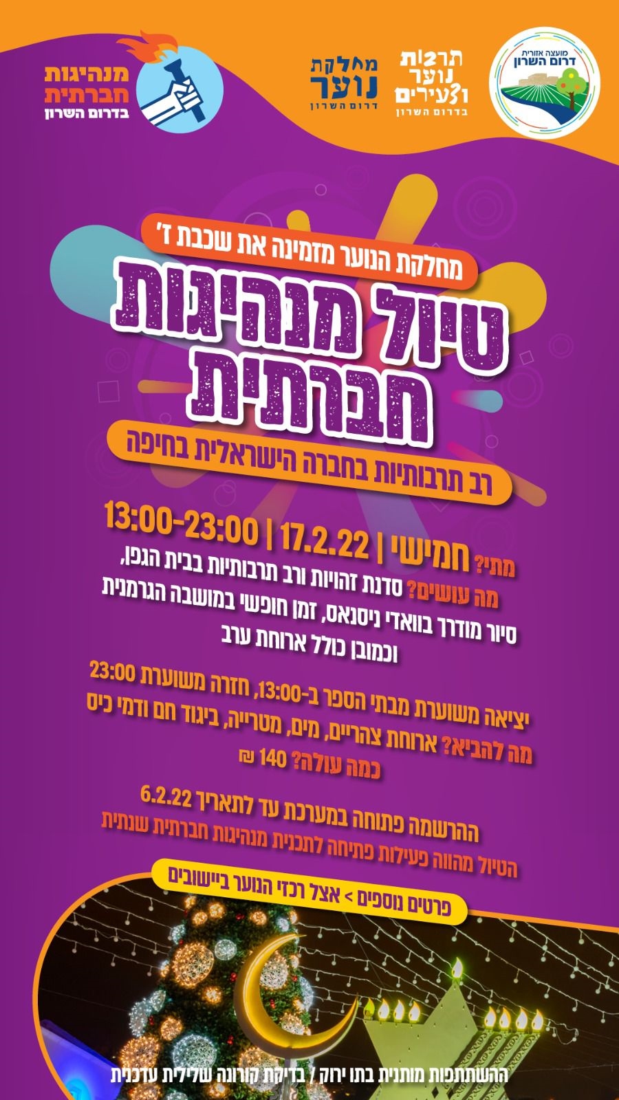 מודעה גרפית טיול מנהיגות חברתית כיתות ז