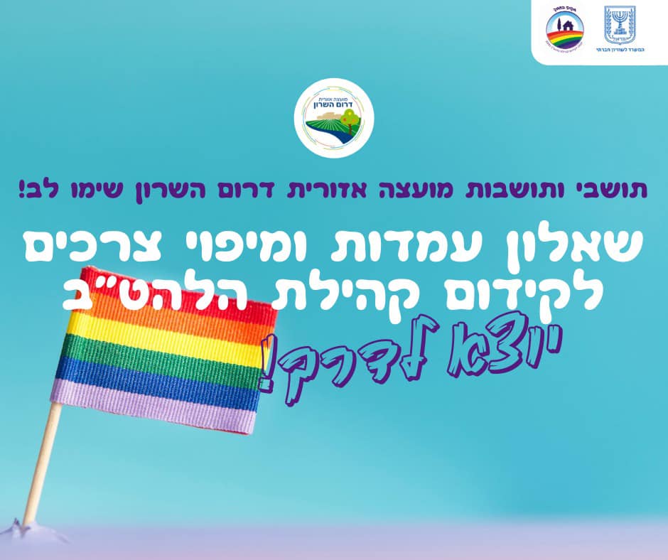 תמונה נושאית שאלון עמדות ומיפוי צרכים לקידום קהילת הלהטב יוצא לדרך
