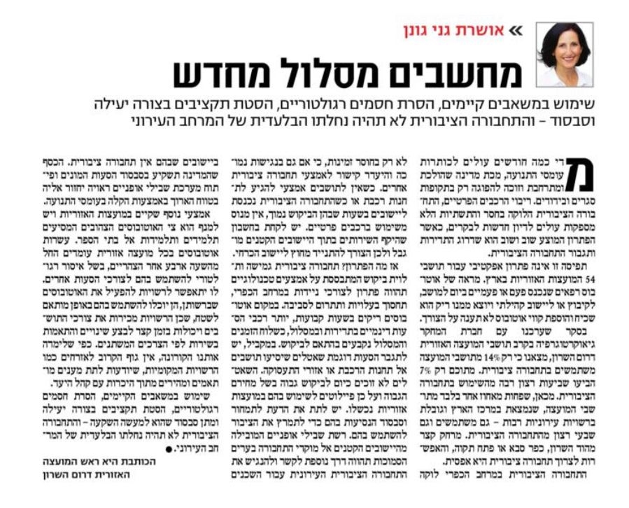 צילום מסך מאתר מעריב אונליין של מאמר הדעה של ראש המועצה אושרת גני גונן בנושא תחבורה ציבורית