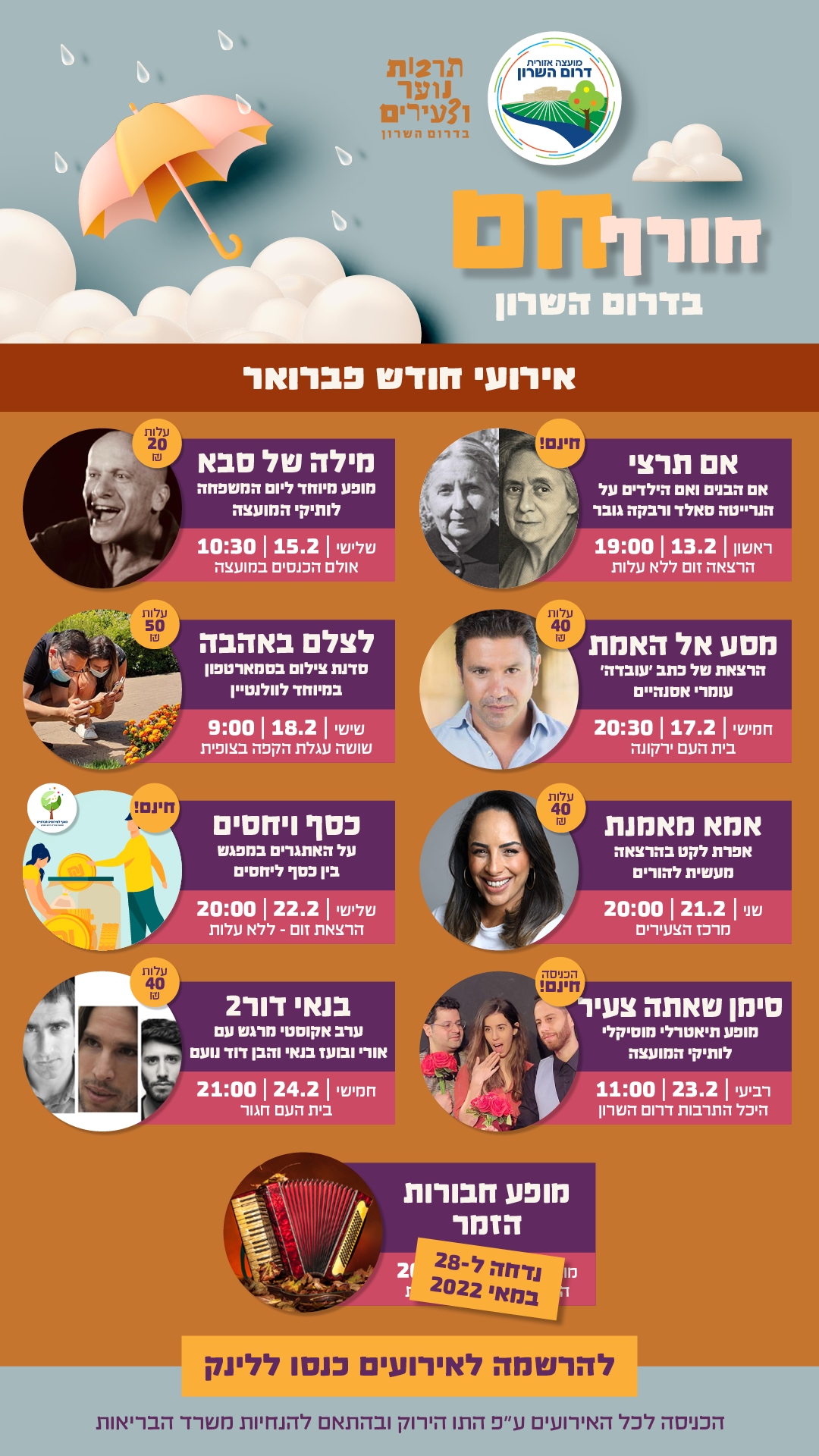 מודעה גרפית אירועי פברואר בדרום השרון וקישור להרשמה