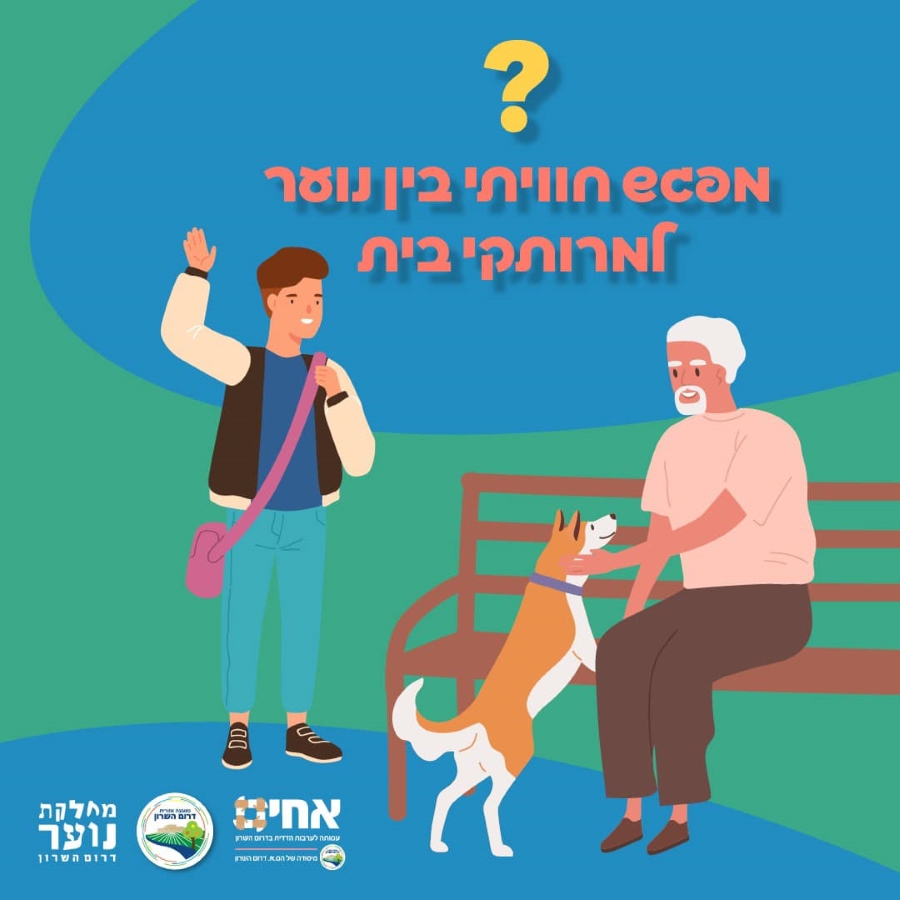 תמונה נושאית מאויירת פרויקט מפגש חוויתי בין נוער למרותקי בית