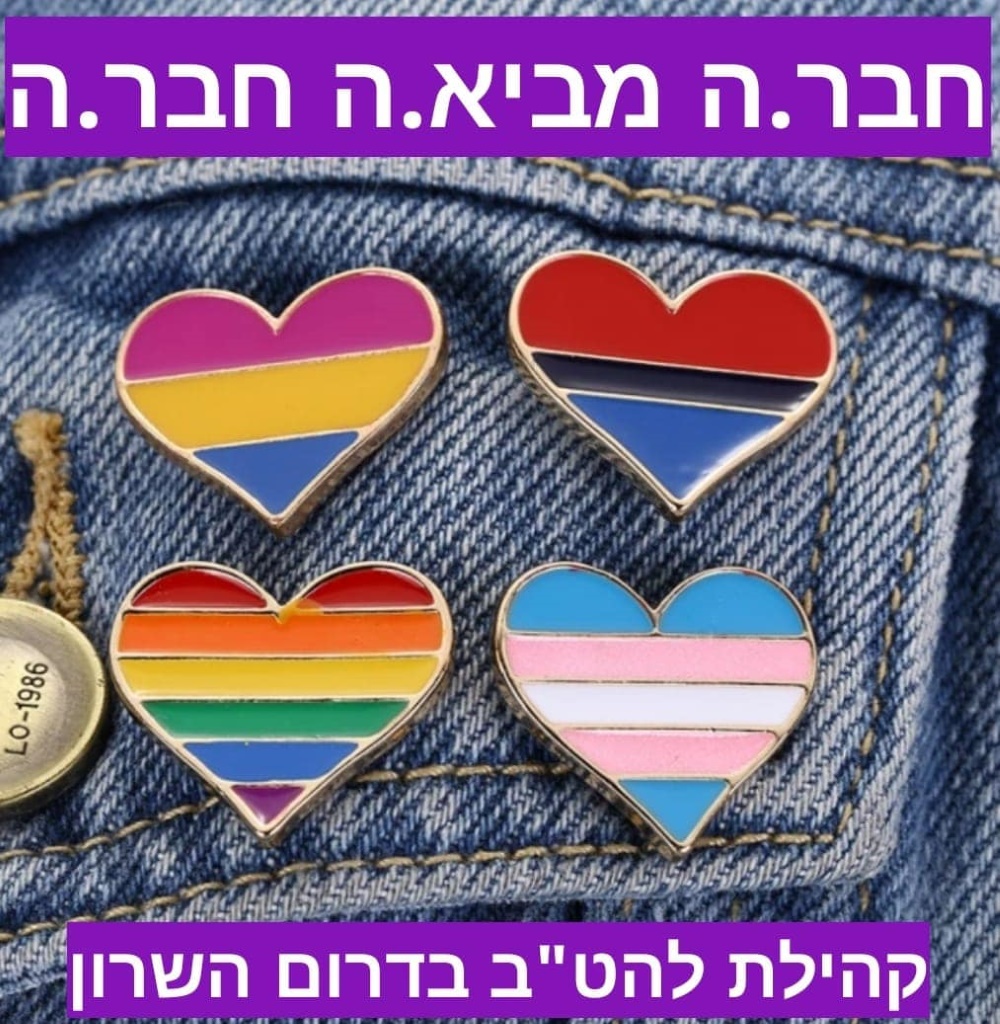 מודעה גרפית המזמינה חברים להצטרף לקהילת להטב בדרום השרון