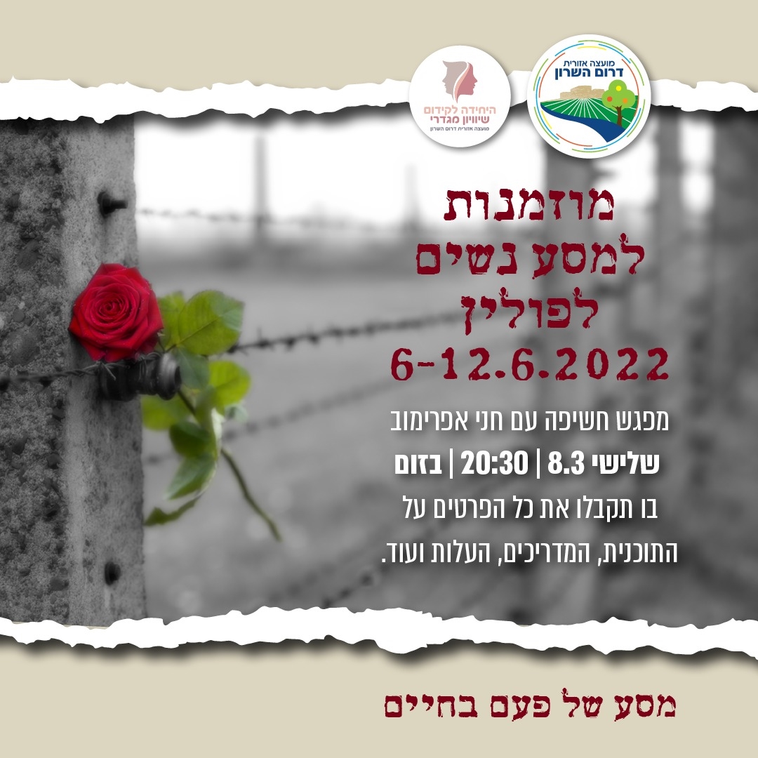 מודעה גרפית הזמנה להצטרפות למסע נשים לפולין