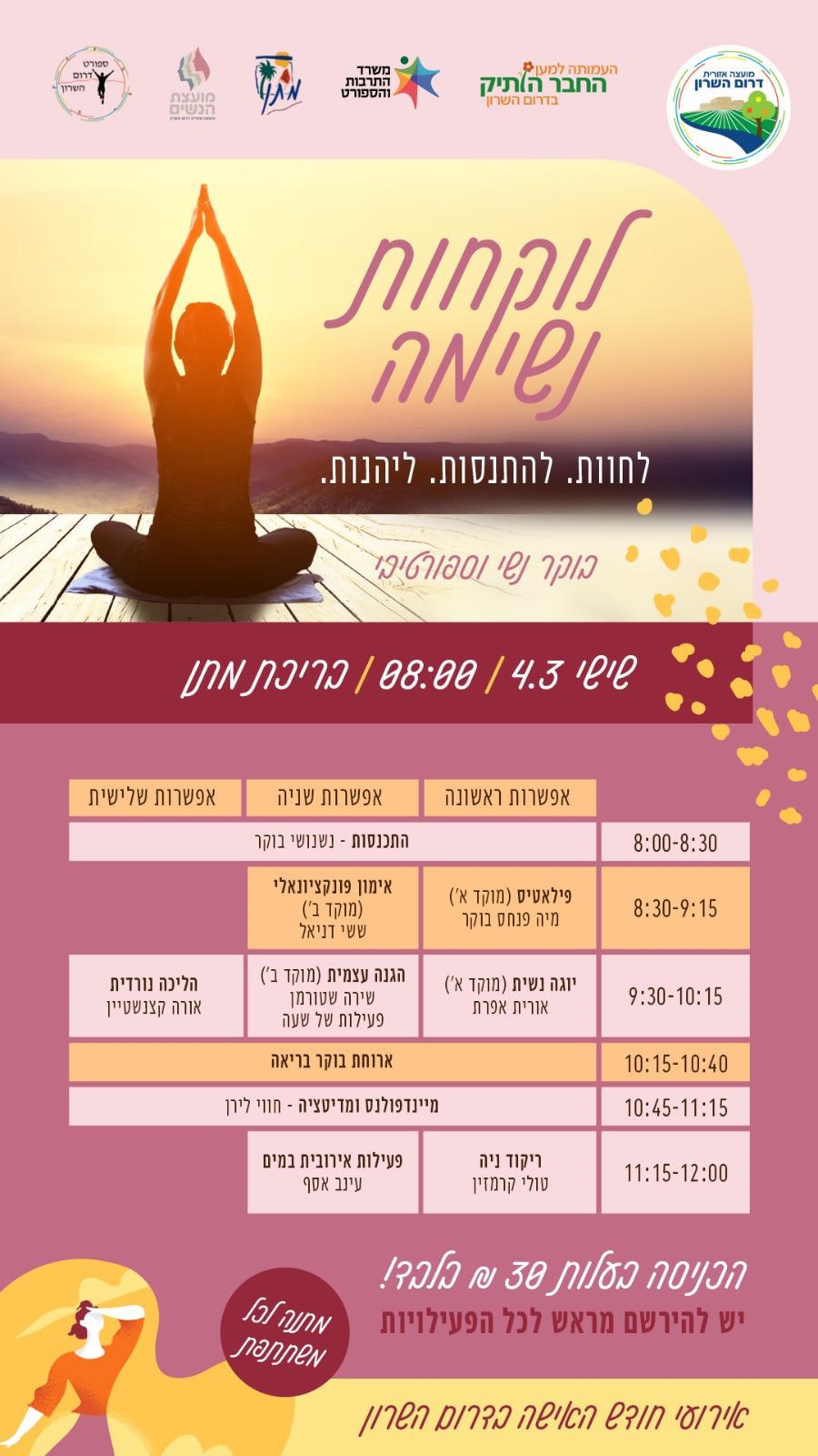 מודעה גרפית שכותרתה לוקחות נשימה - הזמנה לבוקר נשי וספורטיבי בדרום השרון