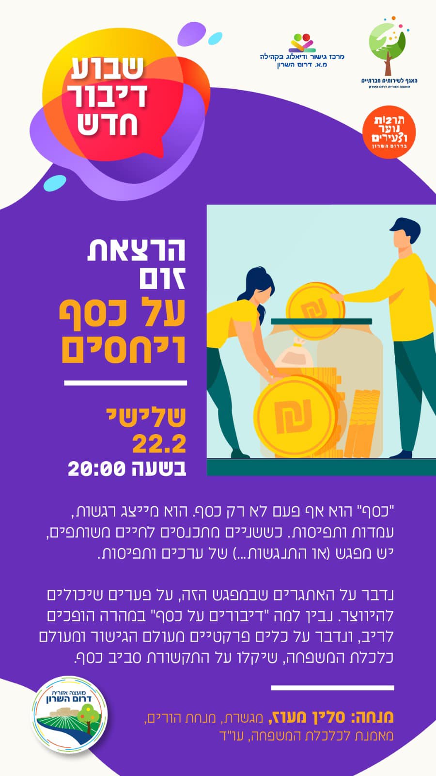 מודעה גרפית הזמנה להרצאה על כסף ויחסים בזום