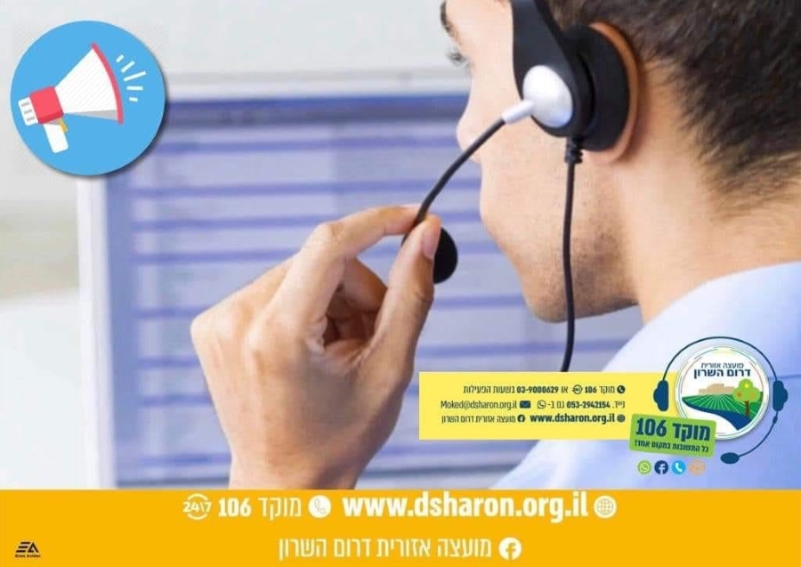תמונה נושאית הודעה ממועצה אזורית דרום השרון
