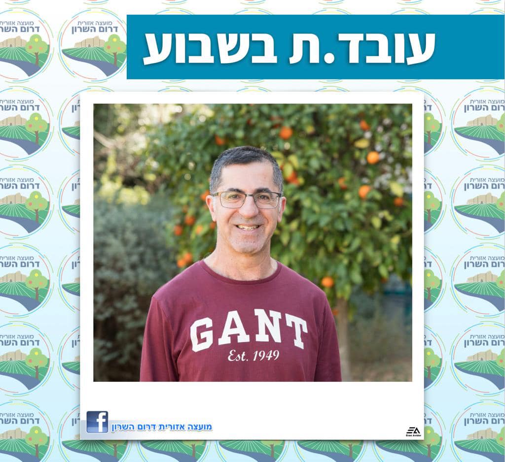 אילן יוסף במסגרת פינת עובד בשבוע של מועצה אזורית דרום השרון