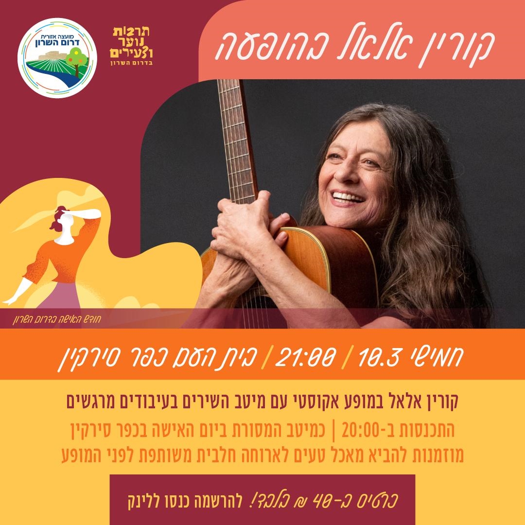 מודעה גרפית הזמנה וקישור להרשמה למופע של קורין אלאל בדרום השרון