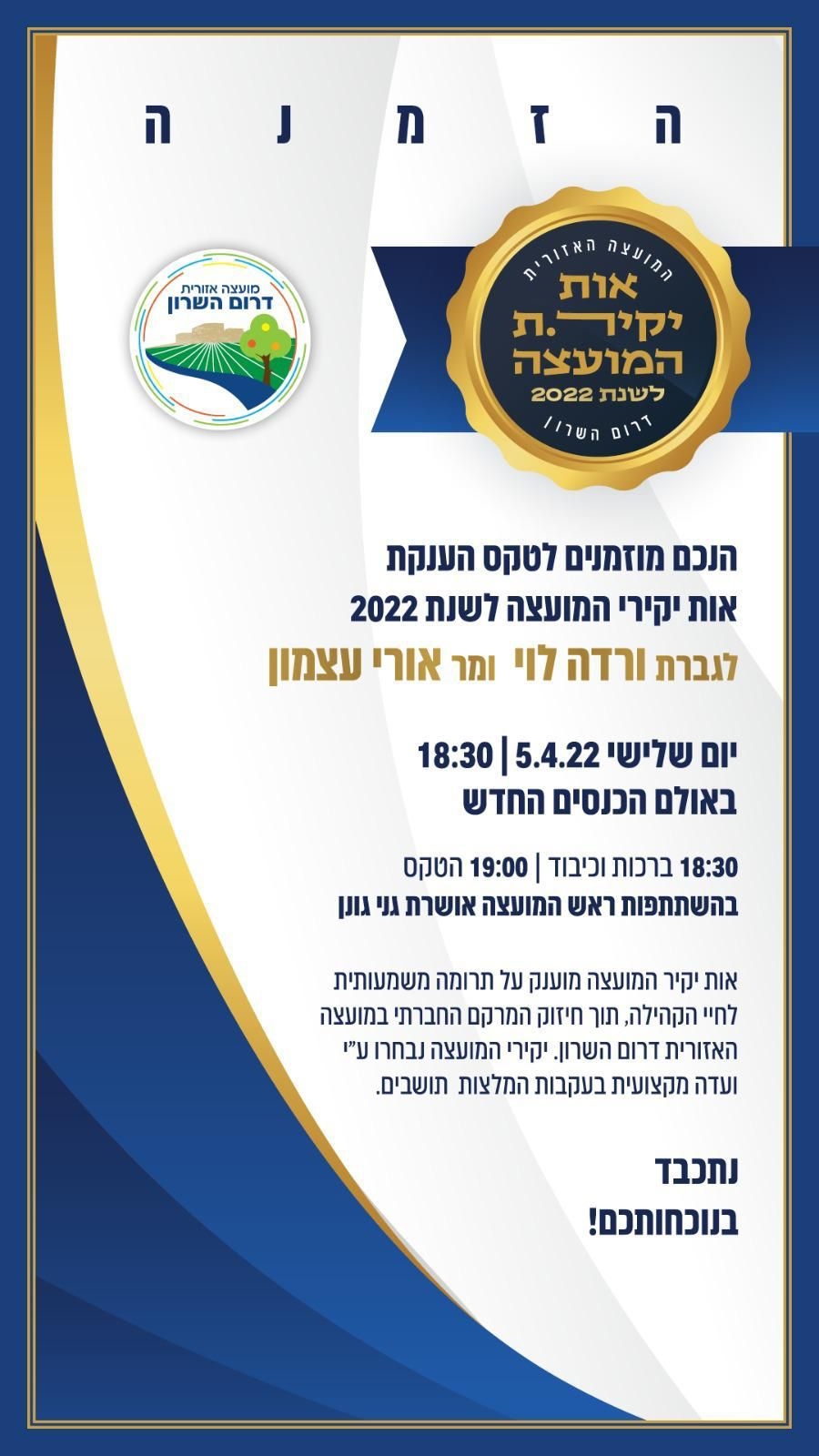 מודעה גרפית טקס הענקת אות יקירי המועצה לשנת 2022
