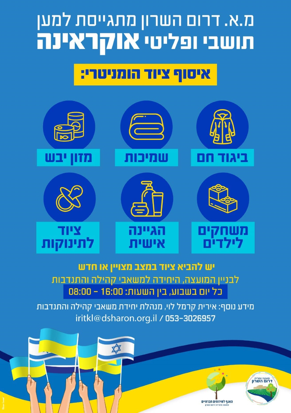 מתגייסים למען תושבי ופליטי אוקראינה 