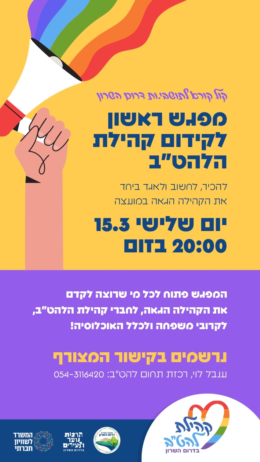 מודעה גרפית מפגש ראשון לקידום הקהילה הגאה בדרום השרון