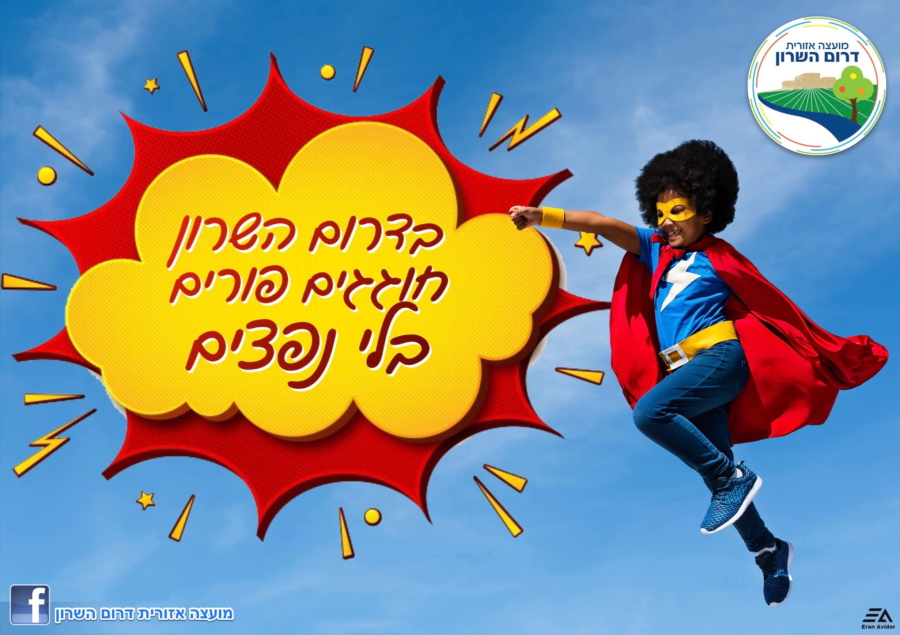 ילד בתחפושת גיבור על בליווי הכיתוב בדרום השרון חוגגים פורים בלי נפצים