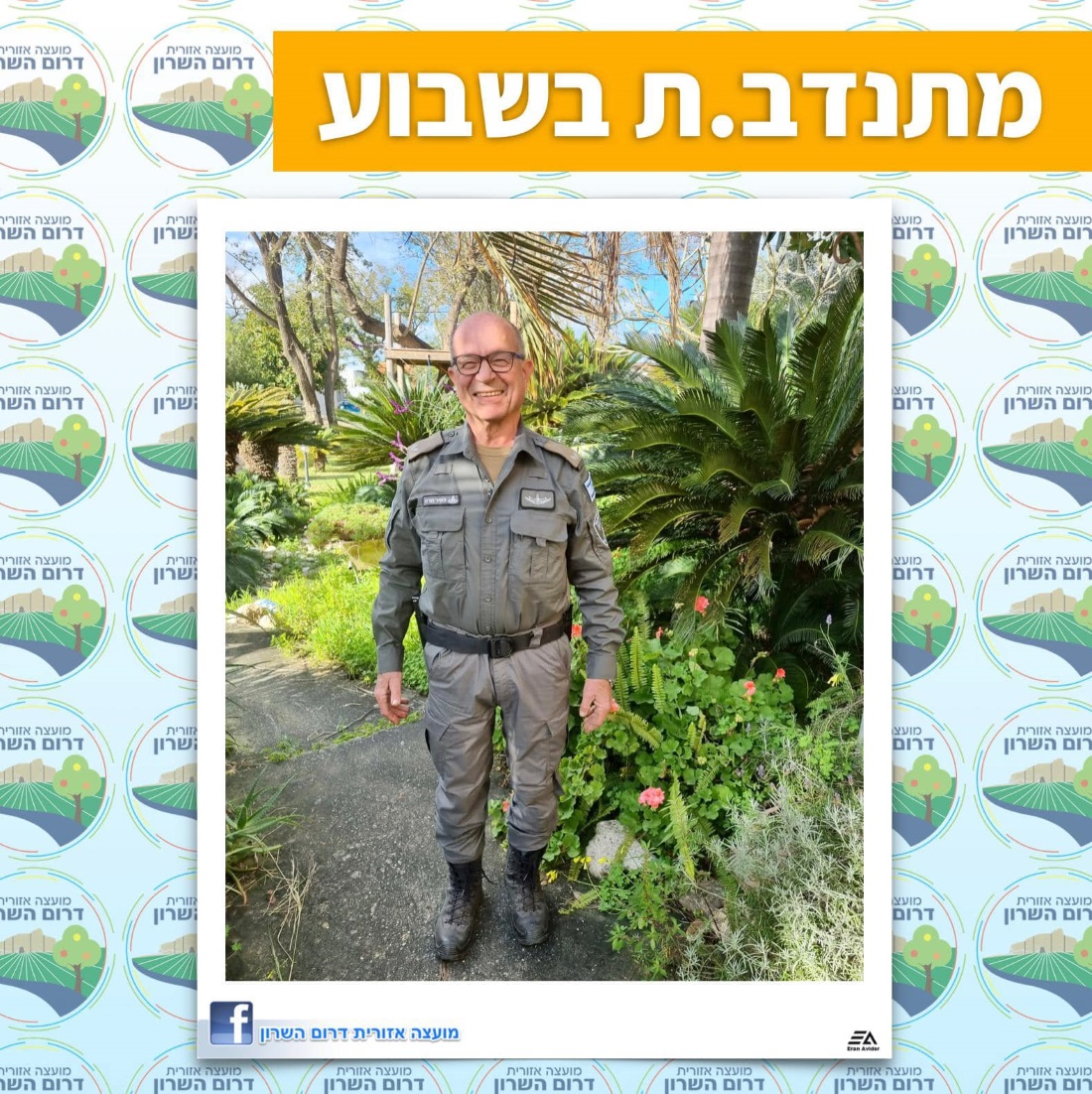 הדס כפיר מתנדב השבוע של דרום השרון