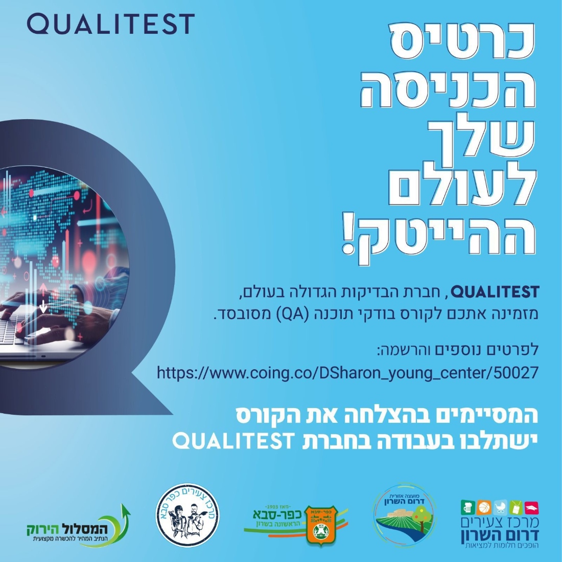 מודעה גרפית שכותרתה כרטיס הכניסה שלך לעולם ההייטק