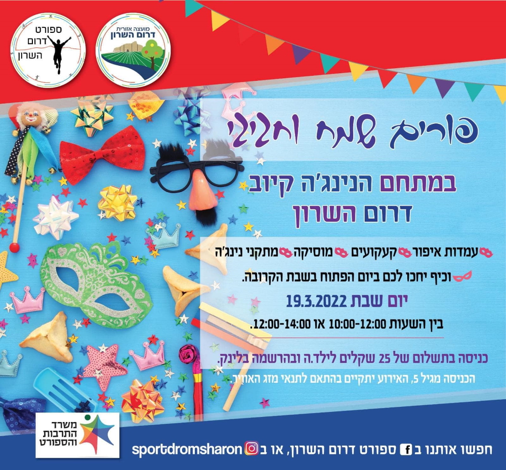 מודעה גרפית פורים שמח וחגיגי במתחם הנינג'ה דרום השרון