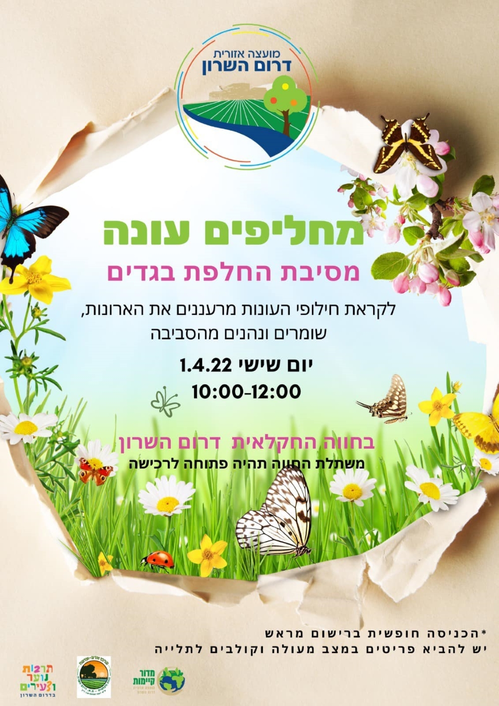 מודעה גרפית בנושא מחליפים עונה הזמנה למסיבת החלפת בגדים