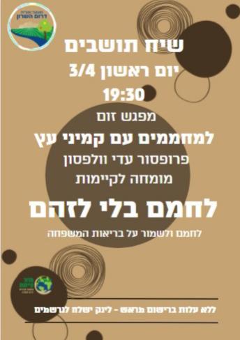 הזמנה לשיח תושבים בנושא איך לחמם בל לזהם