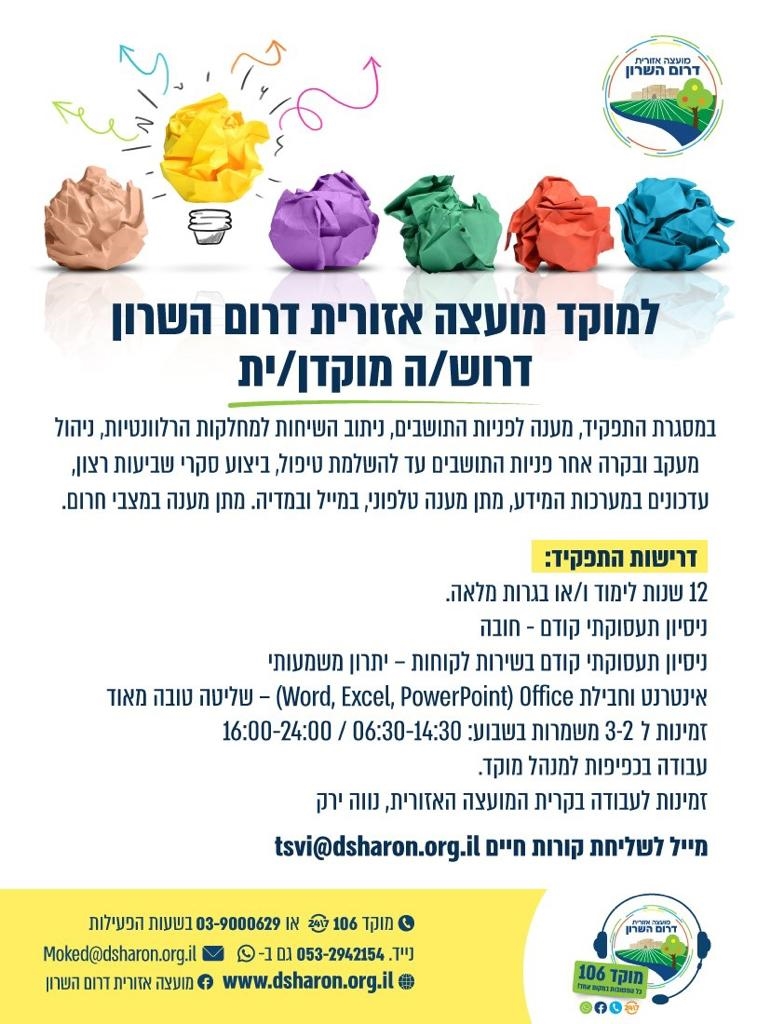 מודעה גרפית דרושים מוקדנים למועצה אזורית דרום השרון
