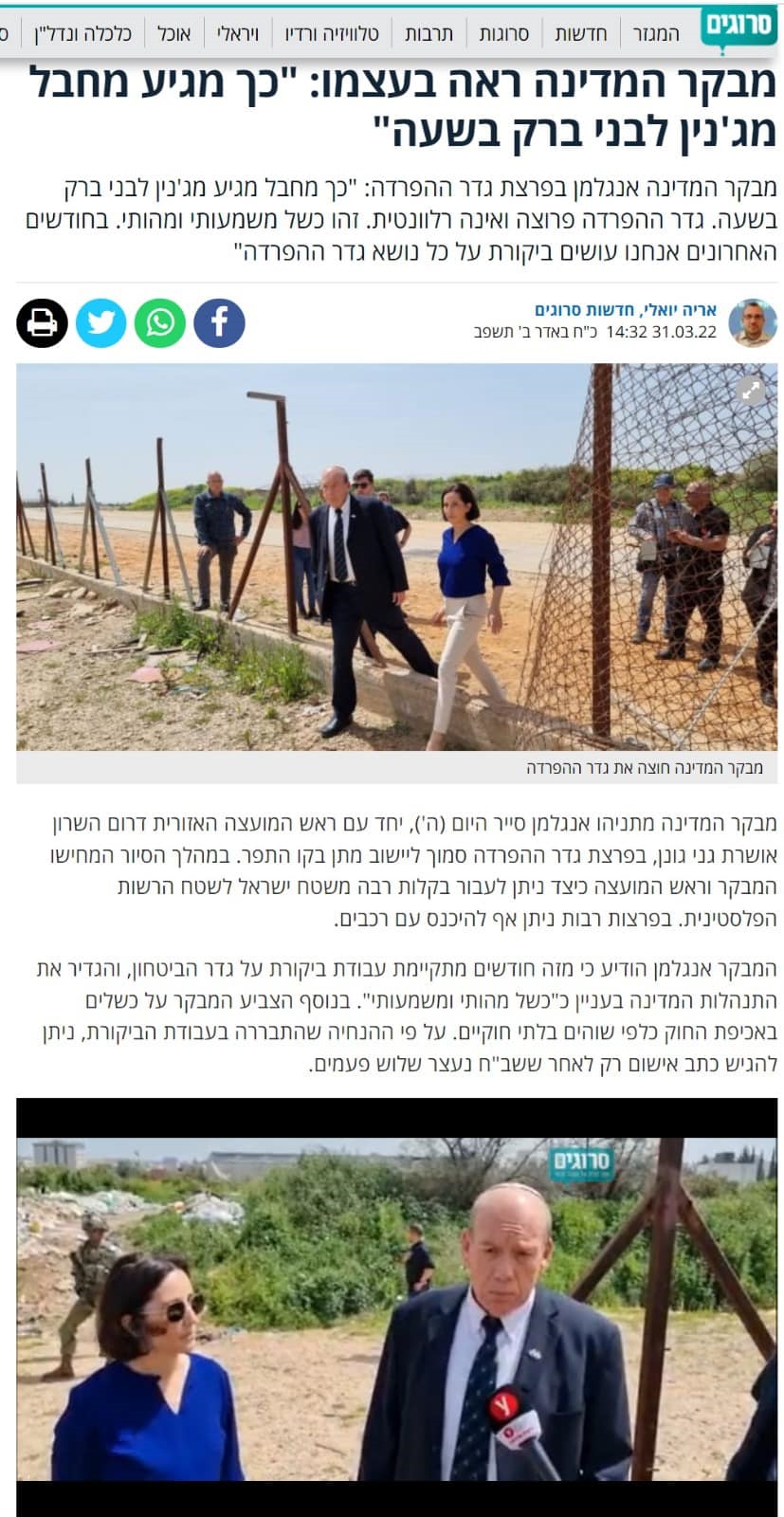 צילום מסך סיקור ביקור מבקר המדינה באתר סרוגים