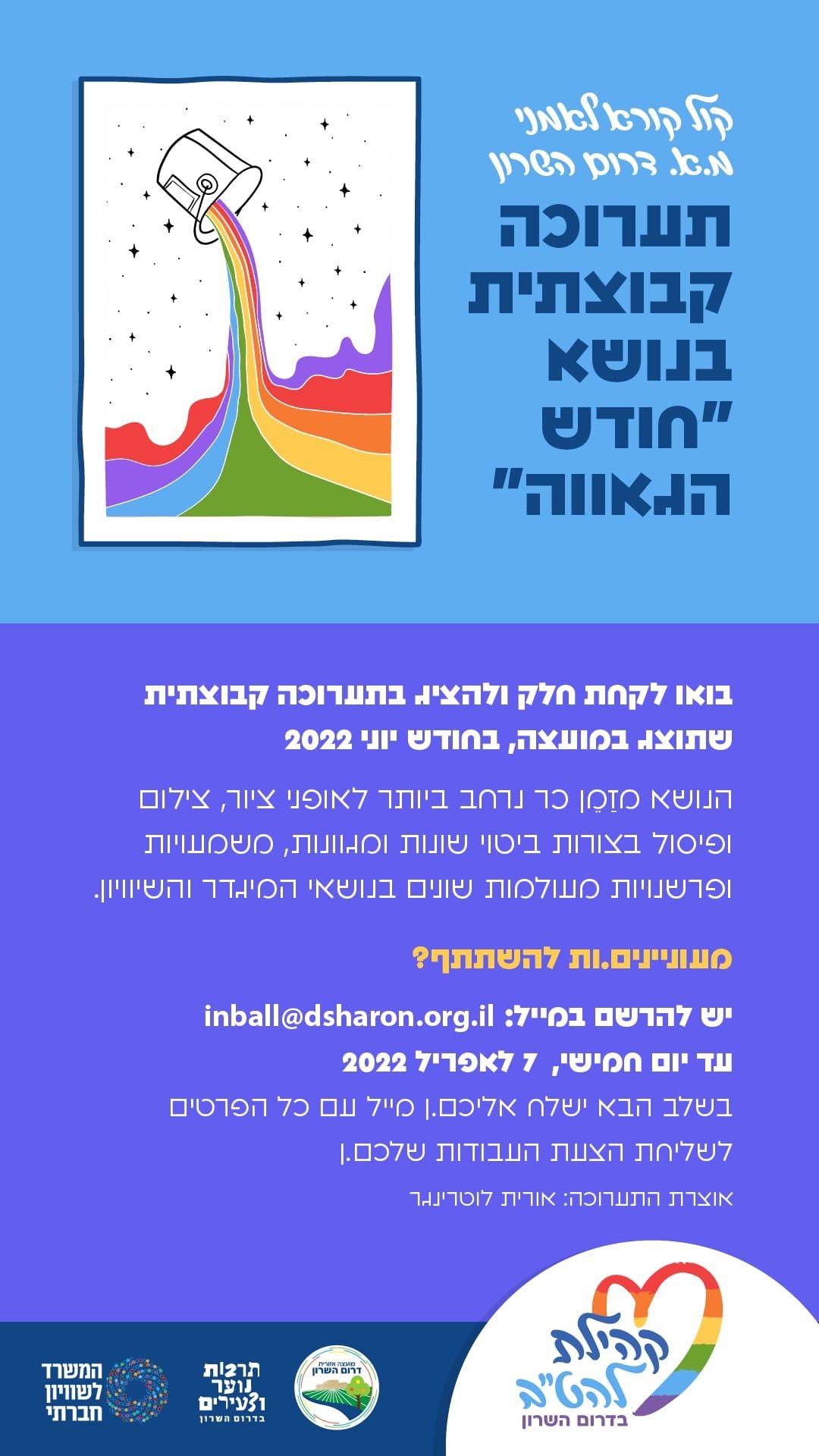 קול קורא לאמנים להשתתף בתערוכה בנושא חודש הגאווה בדרום השרון