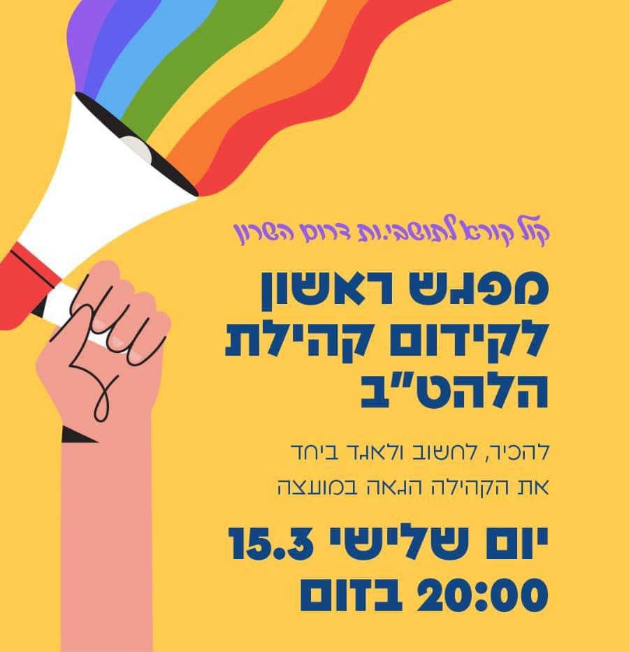 הזמנה גרפית למפגש של קהילת הלהטב במועצה