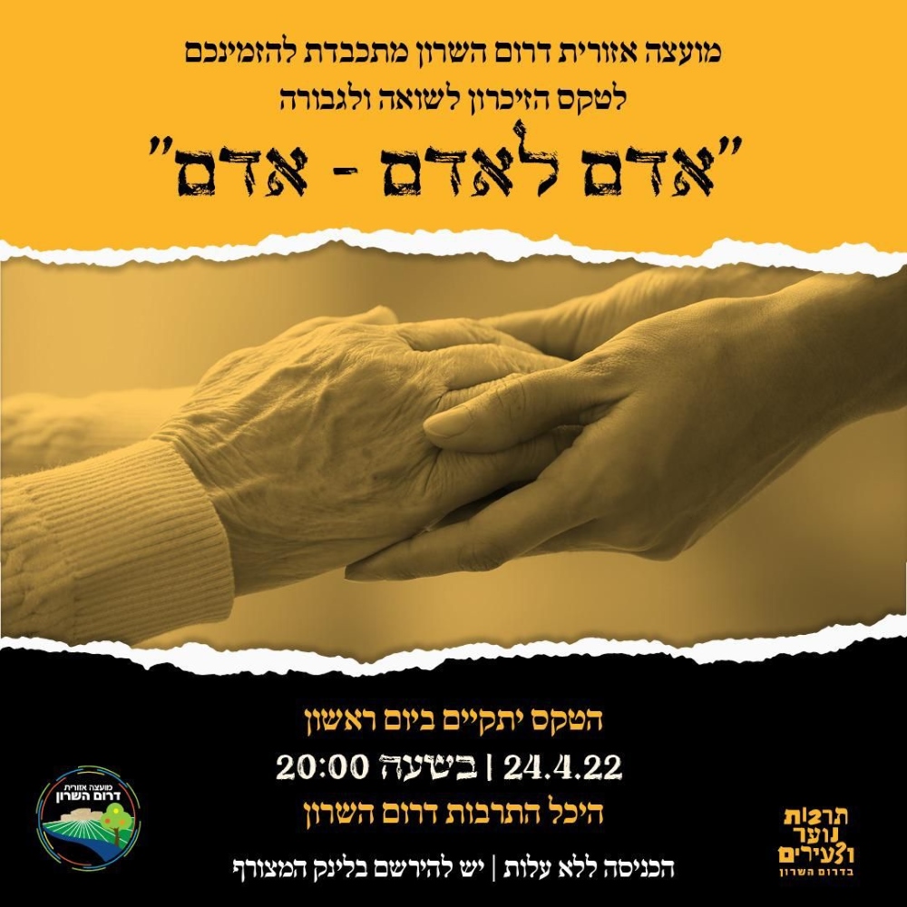 מודעה גרפית טקס יום הזיכרון לשואה ולגבורה בדרום השרון