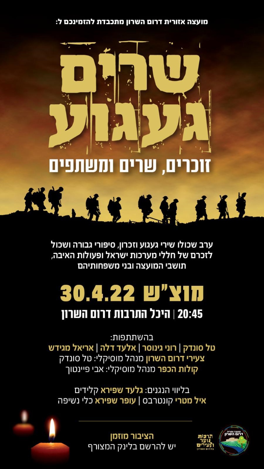 מודעה גרפית הזמנה לאירוע שרים געגוע לזכרם של חללי מערכות ישראל ופעולות האיבה בדרום השרון